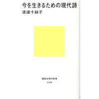 渡邊十絲子 今を生きるための現代詩 Book | タワーレコード Yahoo!店