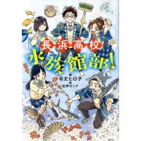 令丈ヒロ子 長浜高校水族館部! Book | タワーレコード Yahoo!店