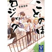 皆藤黒助 ことのはロジック 講談社タイガ カB 2 Book | タワーレコード Yahoo!店