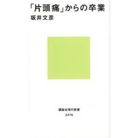 坂井文彦 「片頭痛」からの卒業 講談社現代新書 2478 Book | タワーレコード Yahoo!店