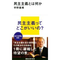 宇野重規 民主主義とは何か Book | タワーレコード Yahoo!店