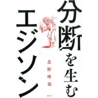 北野唯我 分断を生むエジソン Book | タワーレコード Yahoo!店