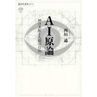 西垣通 AI原論 神の支配と人間の自由 Book | タワーレコード Yahoo!店