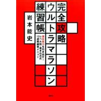 岩本能史 完全攻略ウルトラマラソン練習帳 潜在走力を引き出す!レベル別・書き込み式13週間練習メニュー Book | タワーレコード Yahoo!店