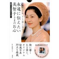 永遠に伝えたい美智子さまのお心 日めくり31日カレンダー Book | タワーレコード Yahoo!店
