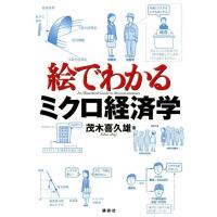 茂木喜久雄 絵でわかるミクロ経済学 Book | タワーレコード Yahoo!店