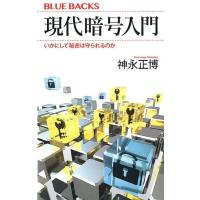 神永正博 現代暗号入門 いかにして秘密は守られるのか ブルーバックス 2035 Book | タワーレコード Yahoo!店