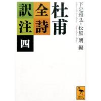 下定雅弘 杜甫全詩訳注(四) Book | タワーレコード Yahoo!店