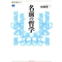 村岡晋一 名前の哲学 Book | タワーレコード Yahoo!店