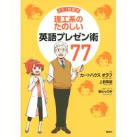 カートハウス・オラフ オラフ教授式理工系のたのしい英語プレゼン術77 Book | タワーレコード Yahoo!店