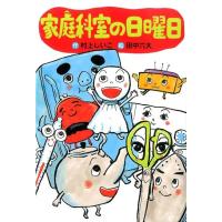 村上しいこ 家庭科室の日曜日 わくわくライブラリー Book | タワーレコード Yahoo!店