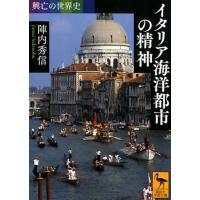 陣内秀信 興亡の世界史 イタリア海洋都市の精神 Book | タワーレコード Yahoo!店