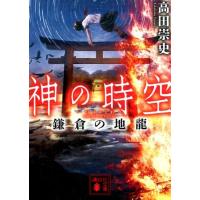 高田崇史 神の時空 鎌倉の地龍 Book | タワーレコード Yahoo!店