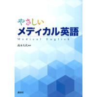 高木久代 やさしいメディカル英語 Book | タワーレコード Yahoo!店
