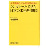 花輪陽子 シンガポールで見た日本の未来理想図 少子高齢化でも老後不安ゼロ 講談社+α新書 791-1C Book | タワーレコード Yahoo!店