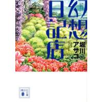 堀川アサコ 幻想日記店 講談社文庫 ほ 39-3 Book | タワーレコード Yahoo!店