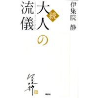 伊集院静 大人の流儀 続 Book | タワーレコード Yahoo!店