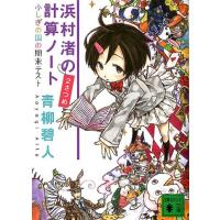 青柳碧人 浜村渚の計算ノート 2さつめ 講談社文庫 あ 118-2 Book | タワーレコード Yahoo!店