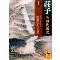 池田知久 荘子 全現代語訳(上) Book | タワーレコード Yahoo!店