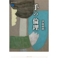 伊藤亜紗 手の倫理 Book | タワーレコード Yahoo!店