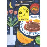 小野寺史宜 とにもかくにもごはん Book | タワーレコード Yahoo!店