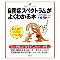 本田秀夫 自閉症スペクトラムがよくわかる本 Book | タワーレコード Yahoo!店