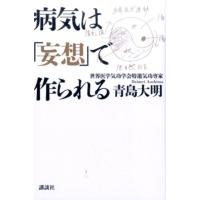 青島大明 病気は「妄想」で作られる Book | タワーレコード Yahoo!店