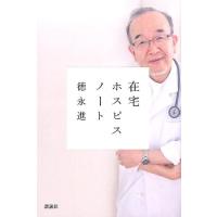 徳永進 在宅ホスピスノート Book | タワーレコード Yahoo!店