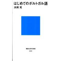 浜岡究 はじめてのポルトガル語 Book | タワーレコード Yahoo!店