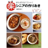 藤野嘉子 がんばらなくていい!楽シニアの作りおき 講談社のお料理BOOK Book | タワーレコード Yahoo!店