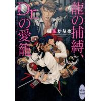 樹生かなめ 龍の捕縛、Dr.の愛籠 Book | タワーレコード Yahoo!店