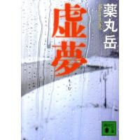薬丸岳 虚夢 Book | タワーレコード Yahoo!店