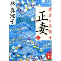 林真理子 正妻 慶喜と美賀子(上) Book | タワーレコード Yahoo!店