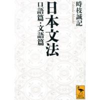 時枝誠記 日本文法 口語篇・文語篇 Book | タワーレコード Yahoo!店