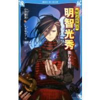 小沢章友 戦国武将物語 明智光秀 美しき知将 Book | タワーレコード Yahoo!店