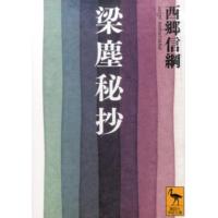 西郷信綱 梁塵秘抄 Book | タワーレコード Yahoo!店