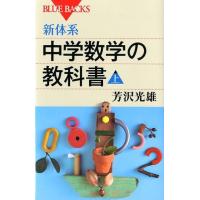 芳沢光雄 新体系・中学数学の教科書 上 ブルーバックス 1764 Book | タワーレコード Yahoo!店