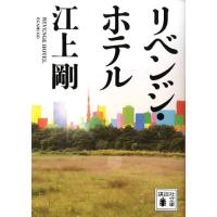 江上剛 リベンジ・ホテル 講談社文庫 え 29-7 Book | タワーレコード Yahoo!店