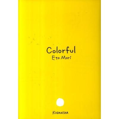 カラフル 森絵都の商品一覧 通販 - Yahoo!ショッピング