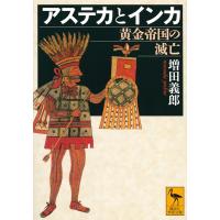 増田義郎 アステカとインカ 黄金帝国の滅亡 Book | タワーレコード Yahoo!店