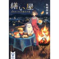 矢崎存美 繕い屋 月のチーズとお菓子の家 講談社タイガ ヤB 1 Book | タワーレコード Yahoo!店
