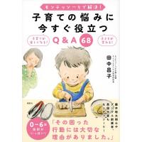 田中昌子 モンテッソーリで解決! 子育ての悩みに今すぐ役立つQ&amp;A 68 Book | タワーレコード Yahoo!店