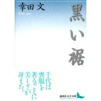 幸田文 黒い裾 講談社文芸文庫 こF 9 Book | タワーレコード Yahoo!店