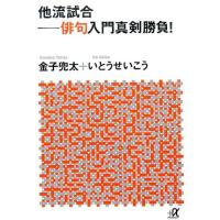 金子兜太 他流試合-俳句入門真剣勝負! 講談社+アルファ文庫 B 35-2 Book | タワーレコード Yahoo!店