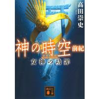 高田崇史 神の時空前紀-女神の功罪 講談社文庫 た 88-50 Book | タワーレコード Yahoo!店