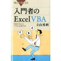 立山秀利 入門者のExcel VBA 初めての人にベストな学び方 ブルーバックス 1769 Book | タワーレコード Yahoo!店