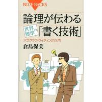 倉島保美 論理が伝わる 世界標準の「書く技術」 Book | タワーレコード Yahoo!店