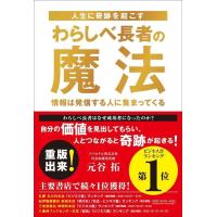 元谷拓 人生に奇跡を起こす わらしべ長者の魔法 Book | タワーレコード Yahoo!店