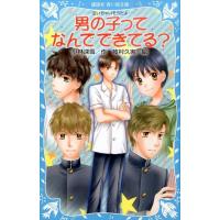 小林深雪 男の子ってなんでできてる? 泣いちゃいそうだよ 講談社青い鳥文庫 254-25 Book | タワーレコード Yahoo!店