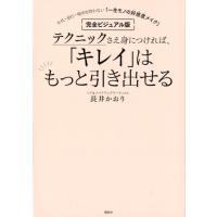 長井かおり テクニックさえ身につければ、「キレイ」はもっと引き出せる 完 年代・流行・場所を問わない「一生モノの好 Book | タワーレコード Yahoo!店